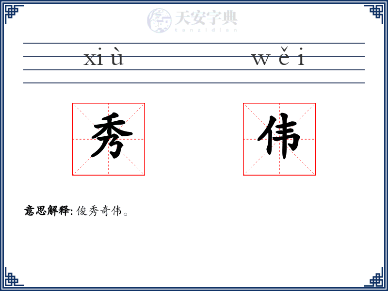 秀伟