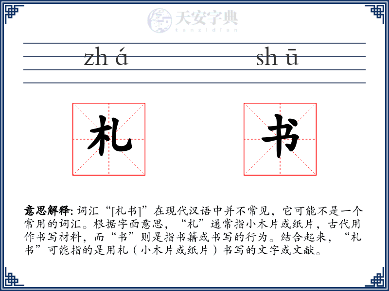 札书