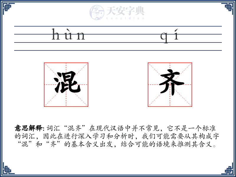 混齐