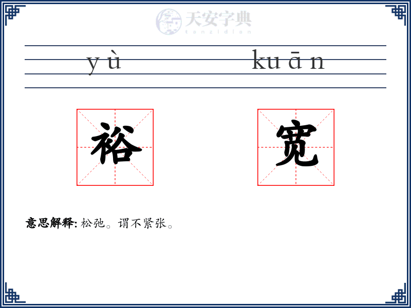 裕宽