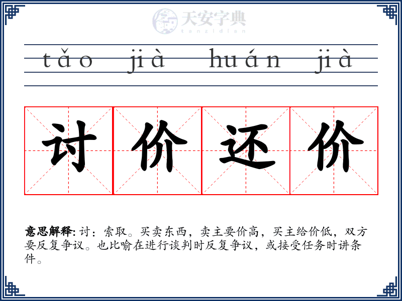 讨价还价