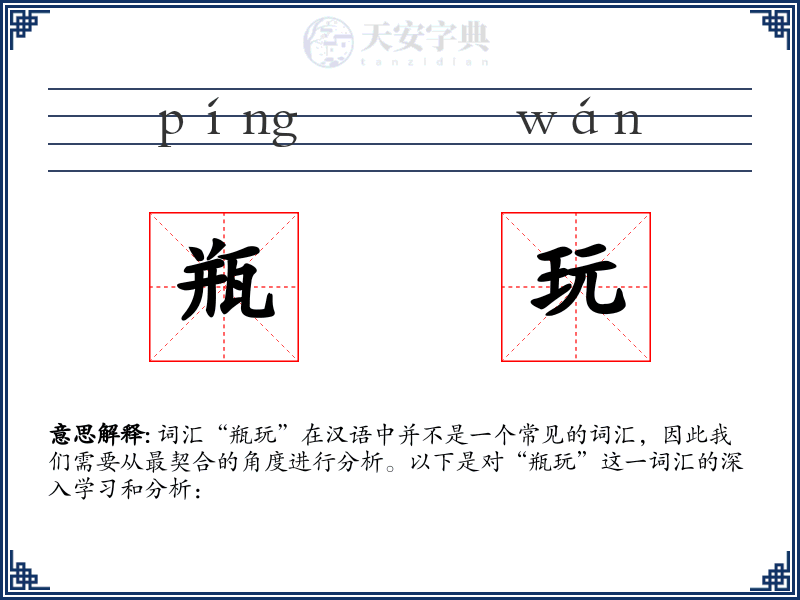瓶玩
