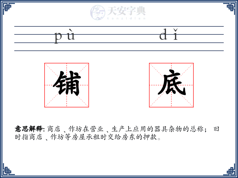 铺底