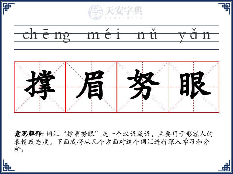撑眉努眼