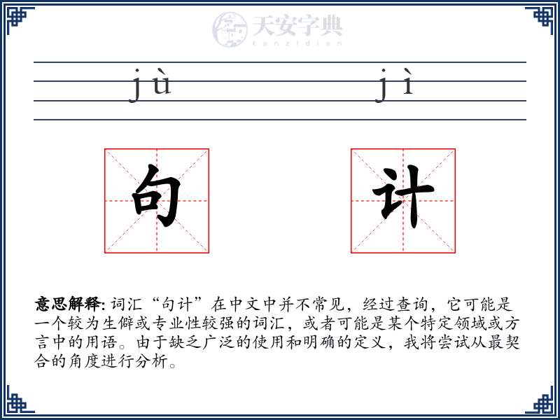 句计