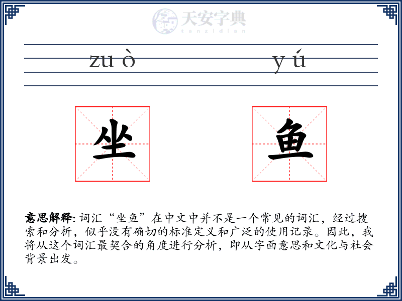 坐鱼