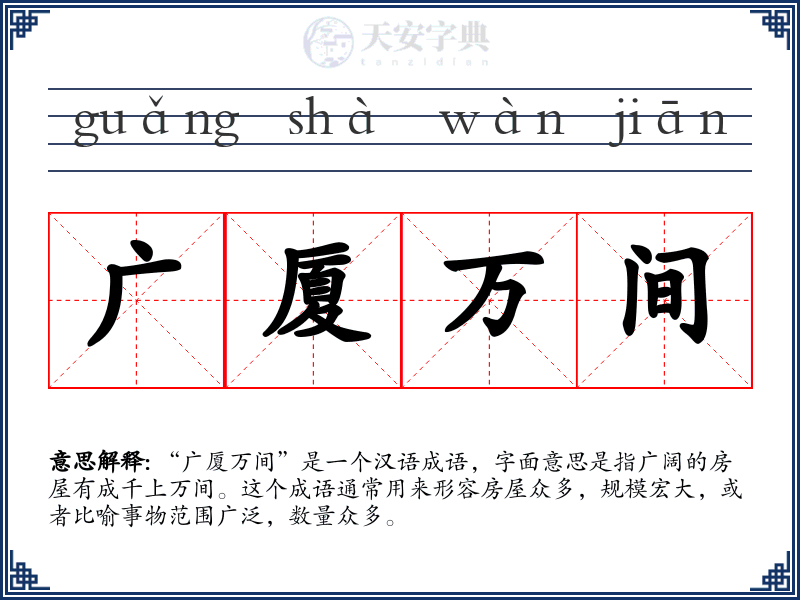 广厦万间