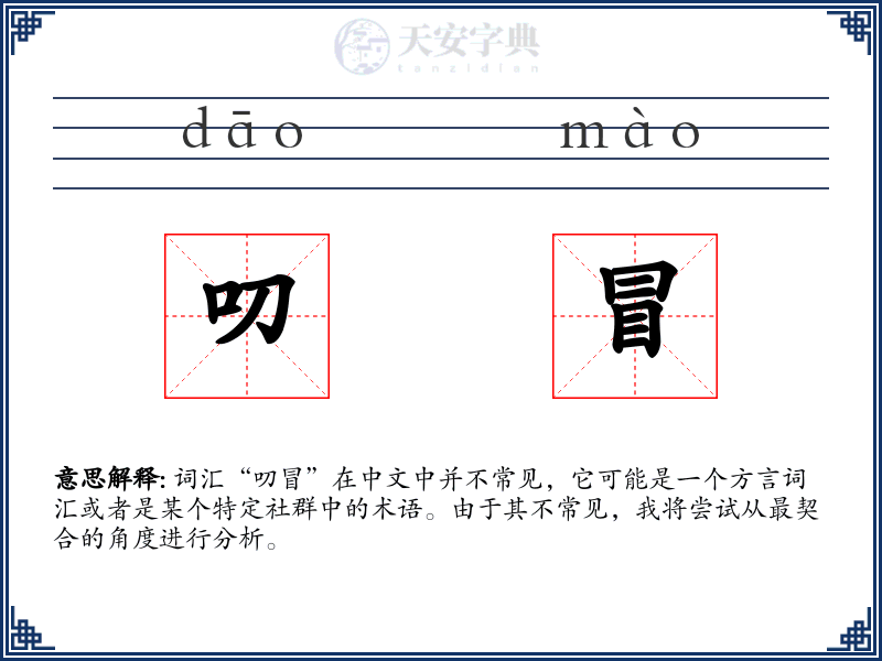 叨冒