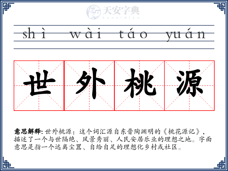世外桃源