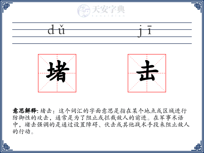堵击