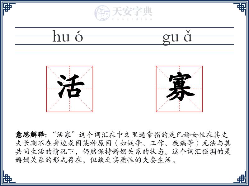 活寡