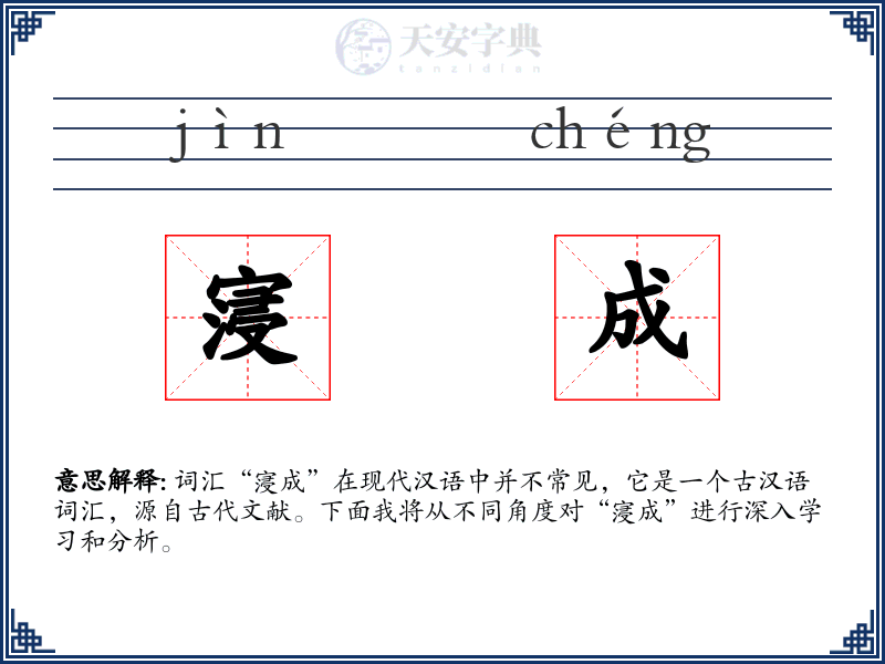 寖成