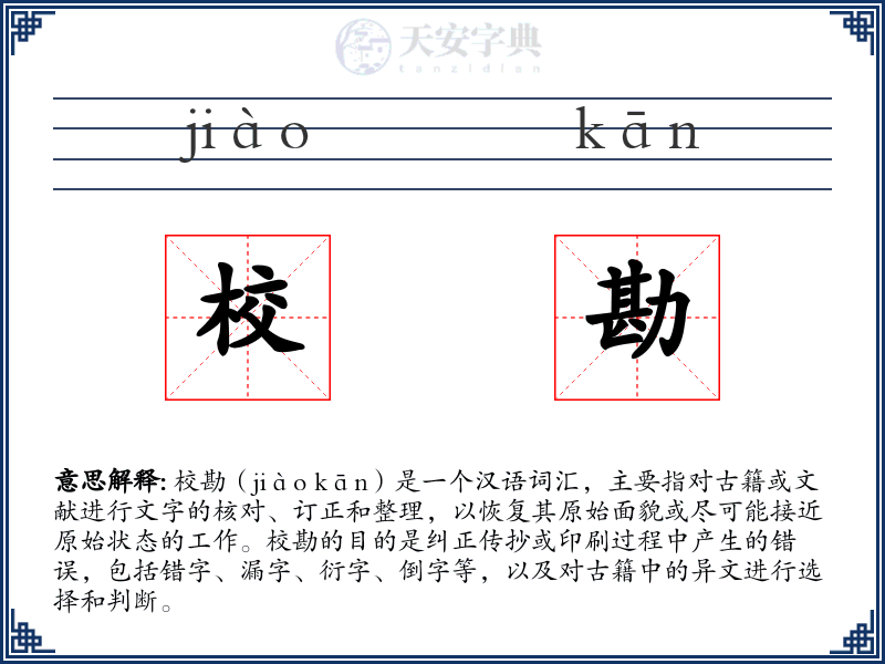 校勘
