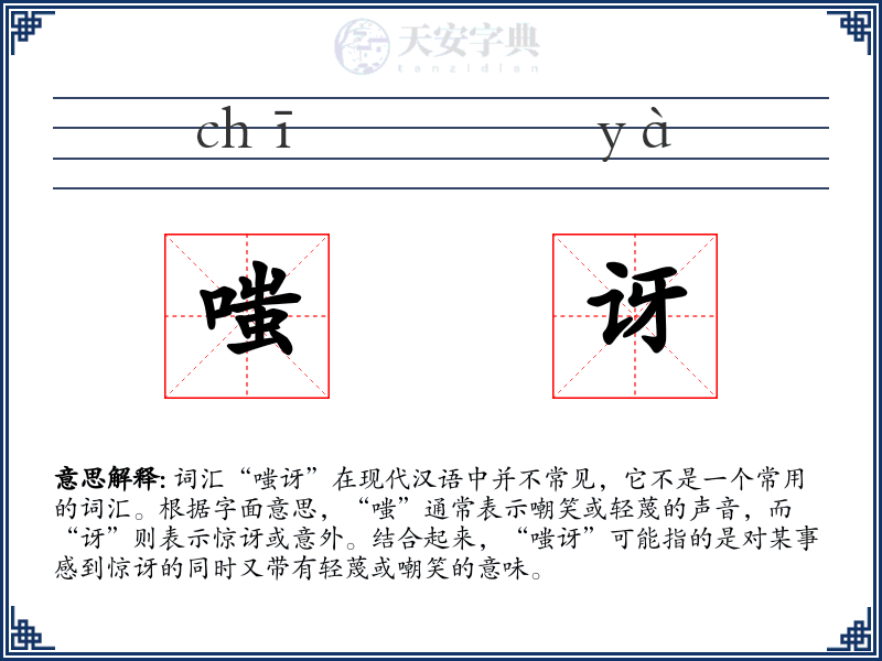嗤讶