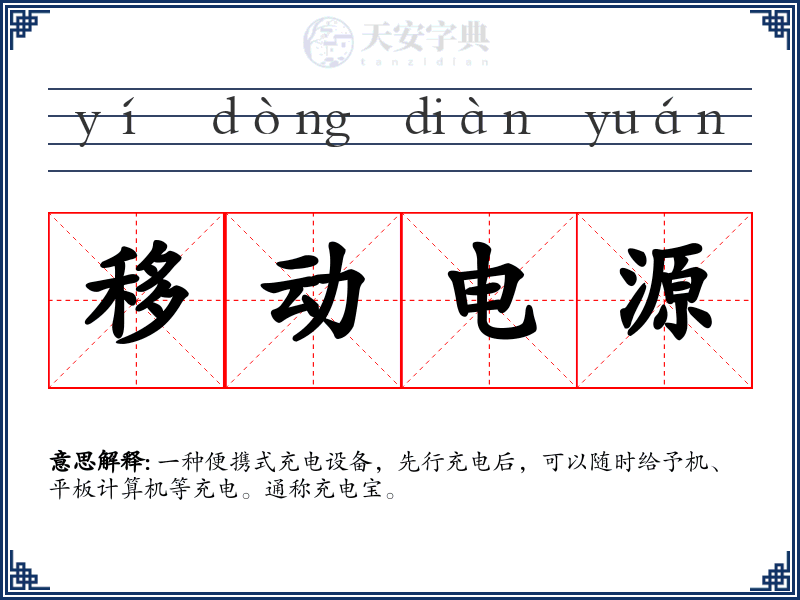 移动电源