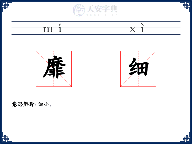 靡细