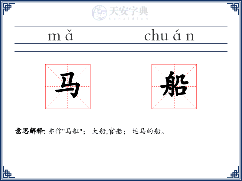 马船