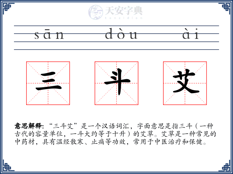 三斗艾