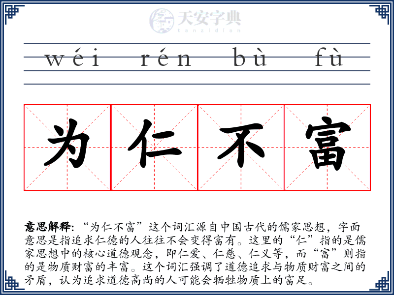 为仁不富