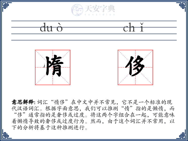 惰侈