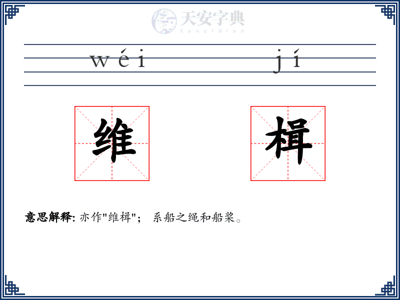维楫