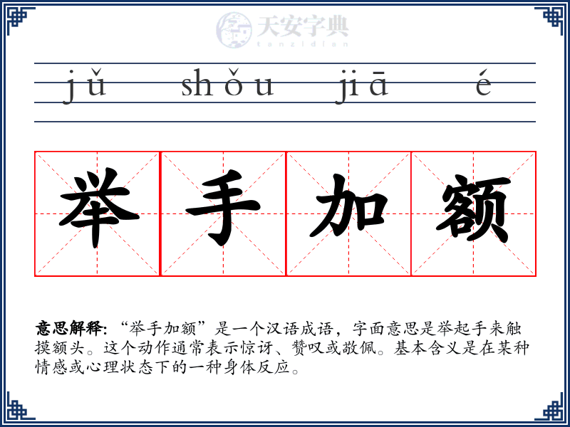 举手加额