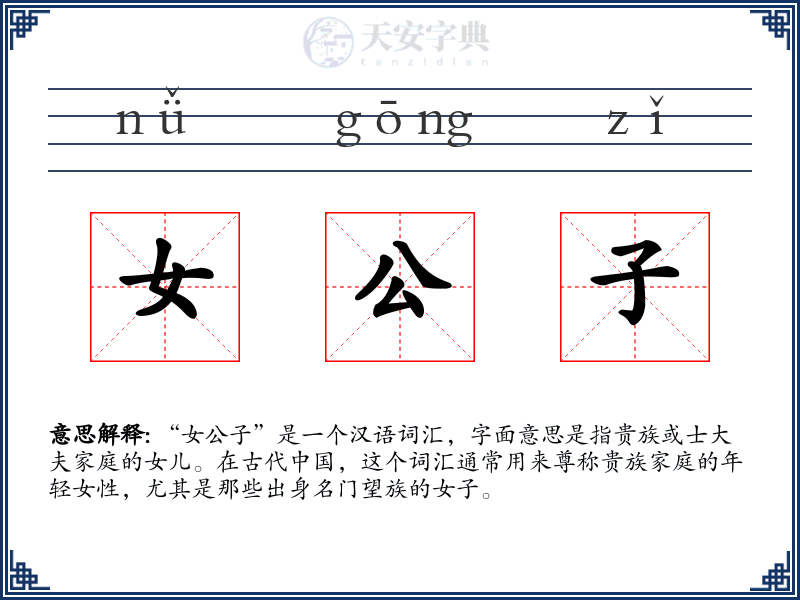 女公子
