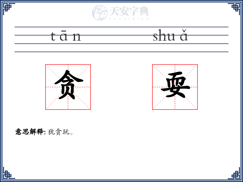 贪耍