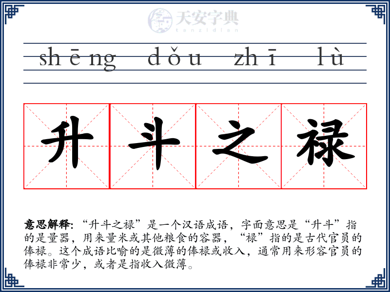 升斗之禄