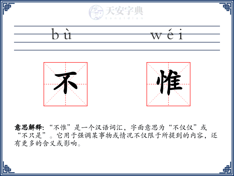 不惟