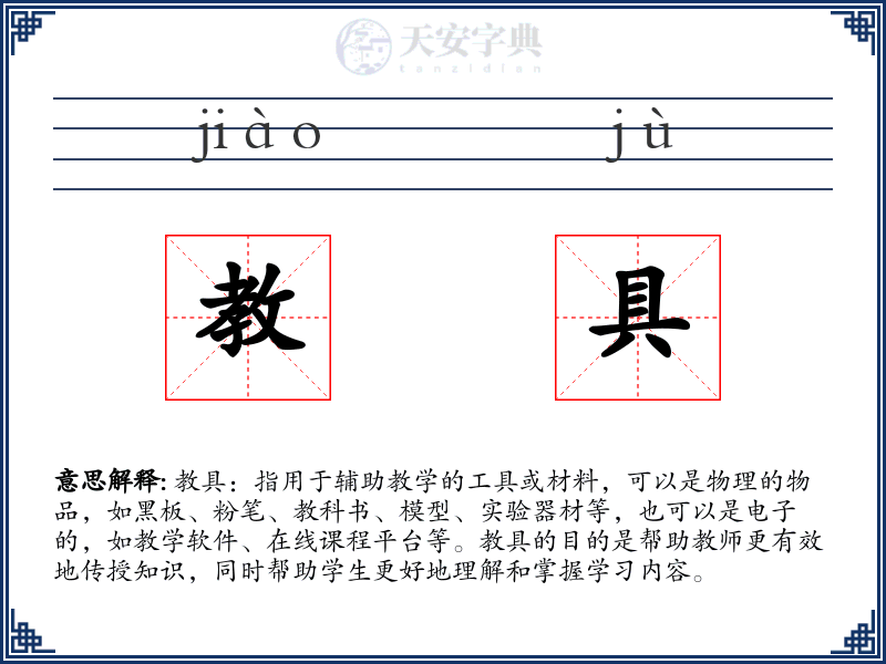 教具
