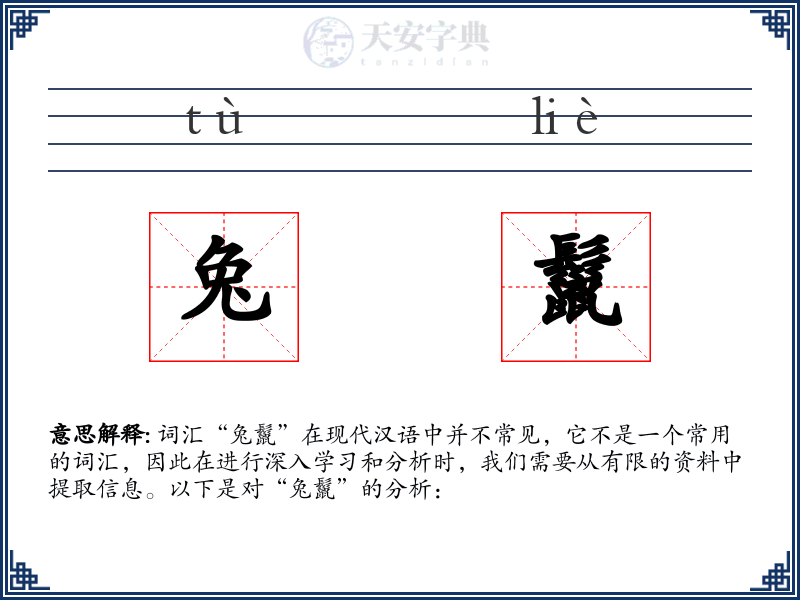 兔鬣