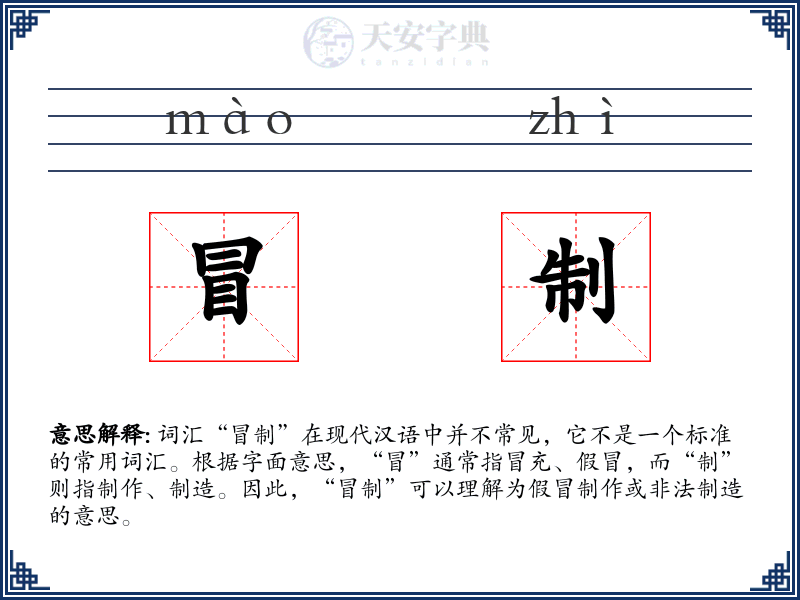 冒制