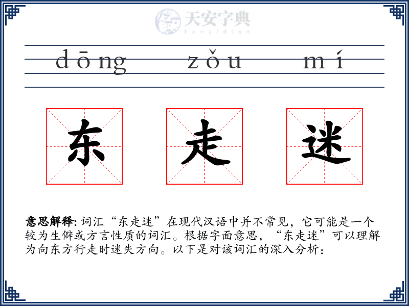 东走迷