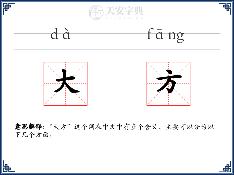 大方