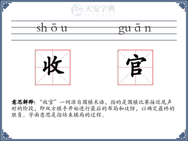收官