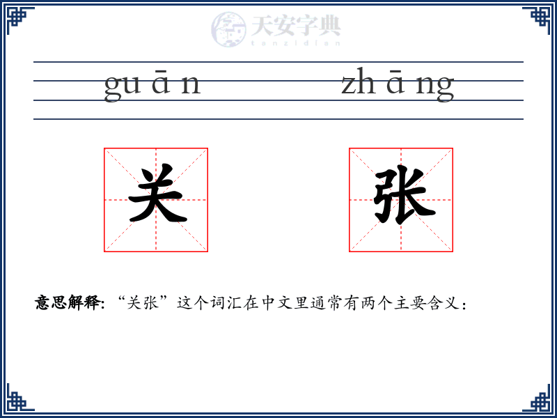 关张
