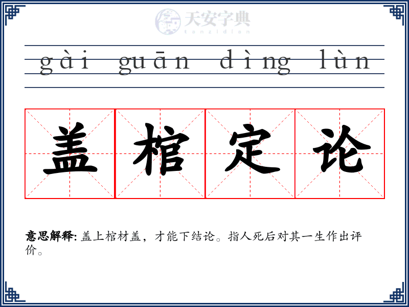 盖棺定论