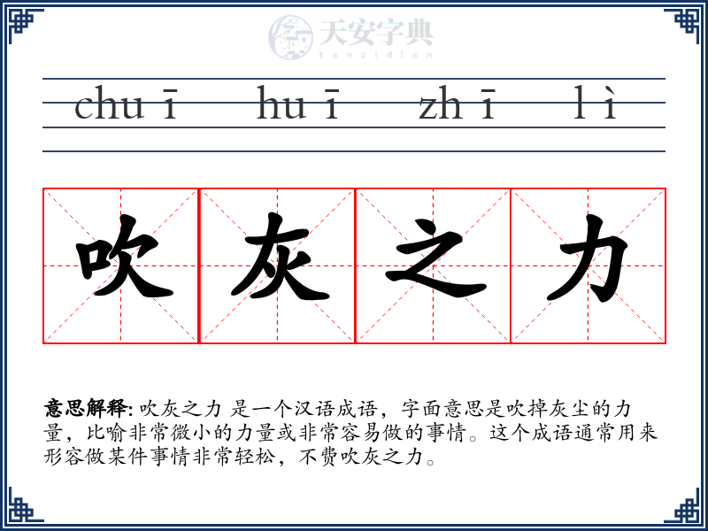 吹灰之力