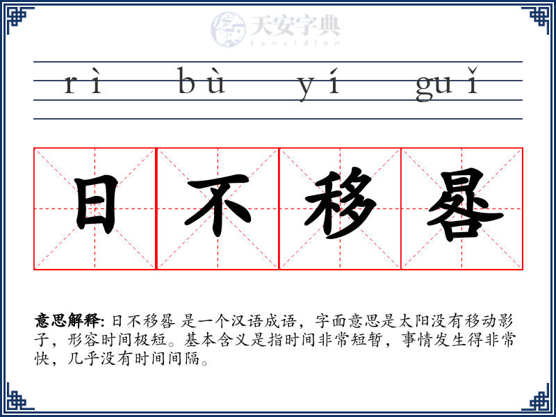 日不移晷