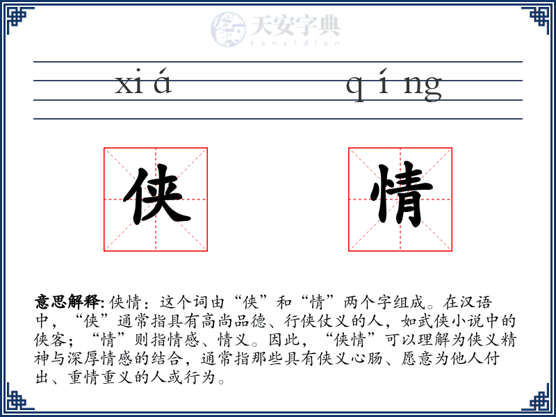 侠情