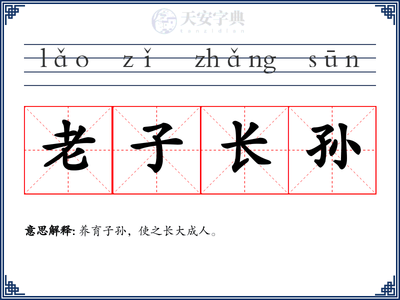 老子长孙