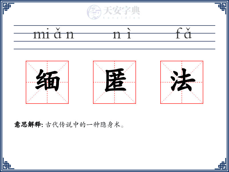 缅匿法
