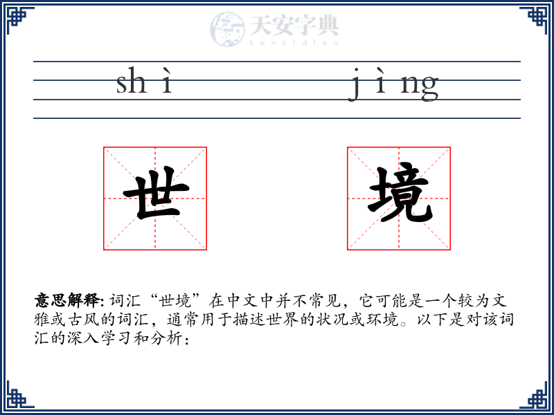 世境