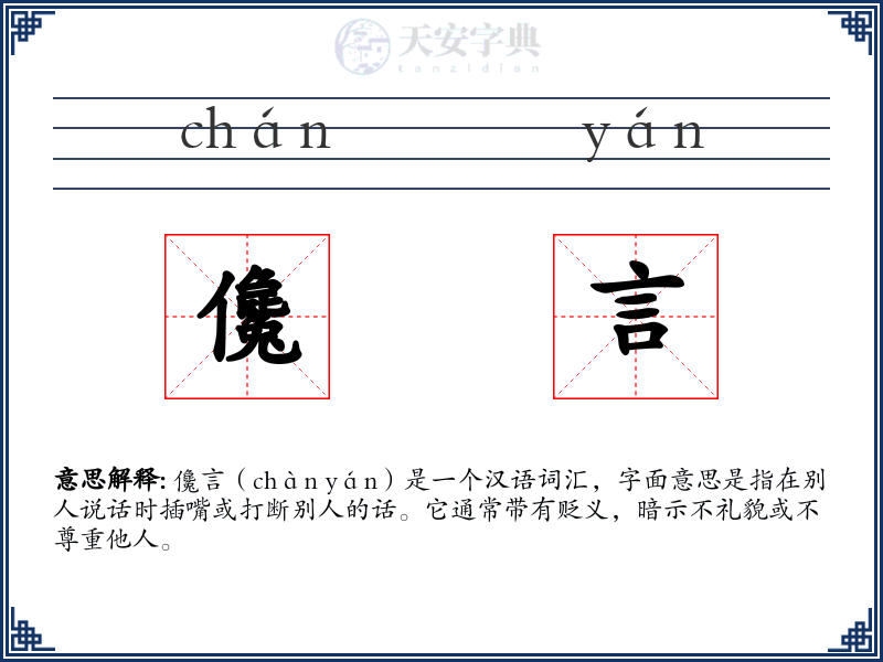 儳言
