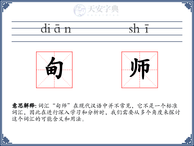 甸师