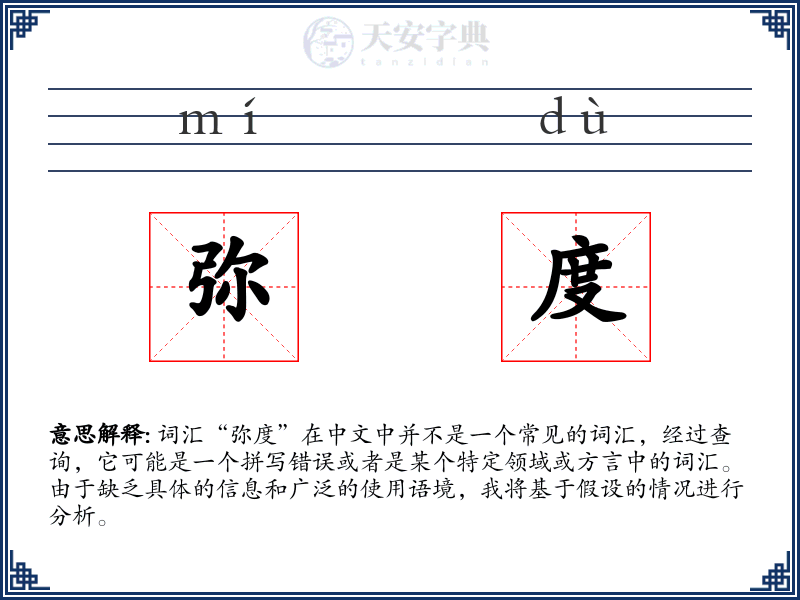 弥度