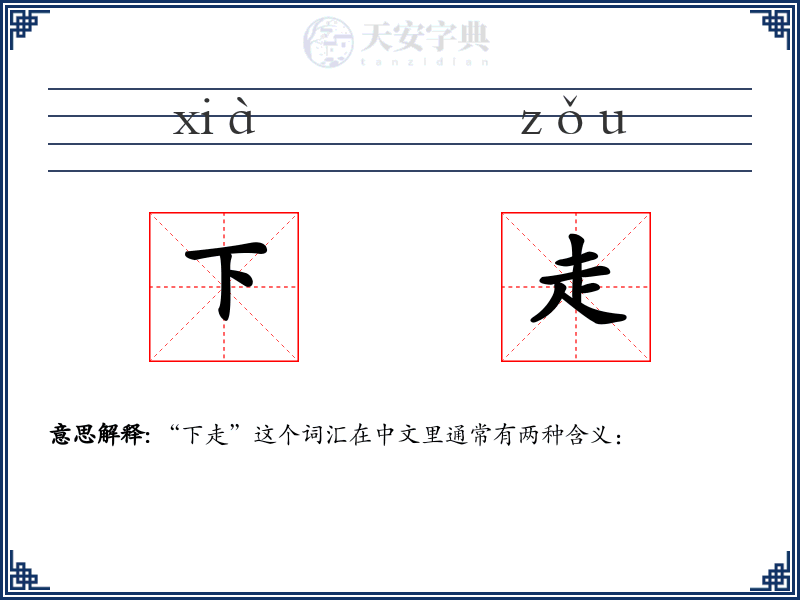 下走