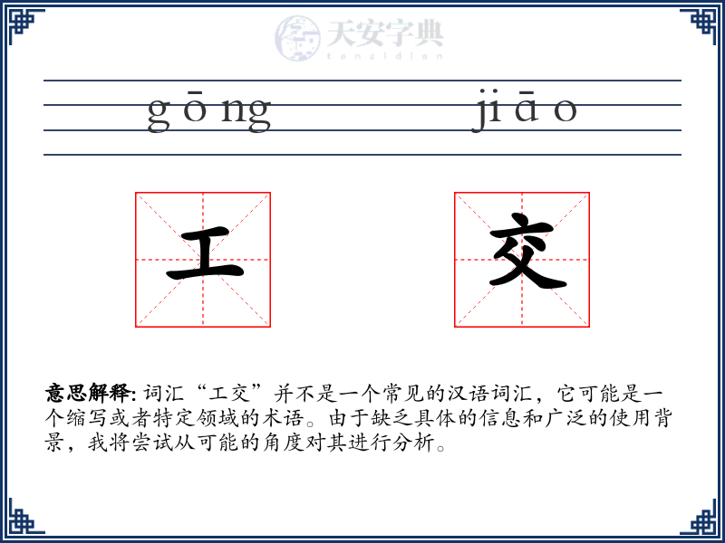 工交
