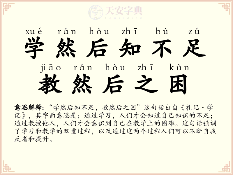 学然后知不足，教然后之困
